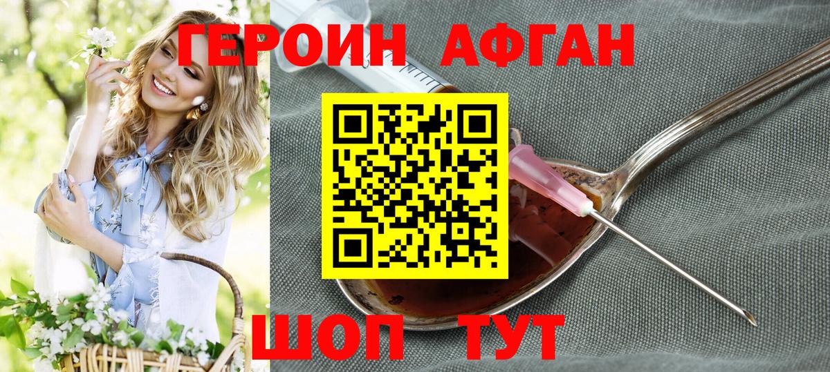 ГЕРОИН афганец Урай